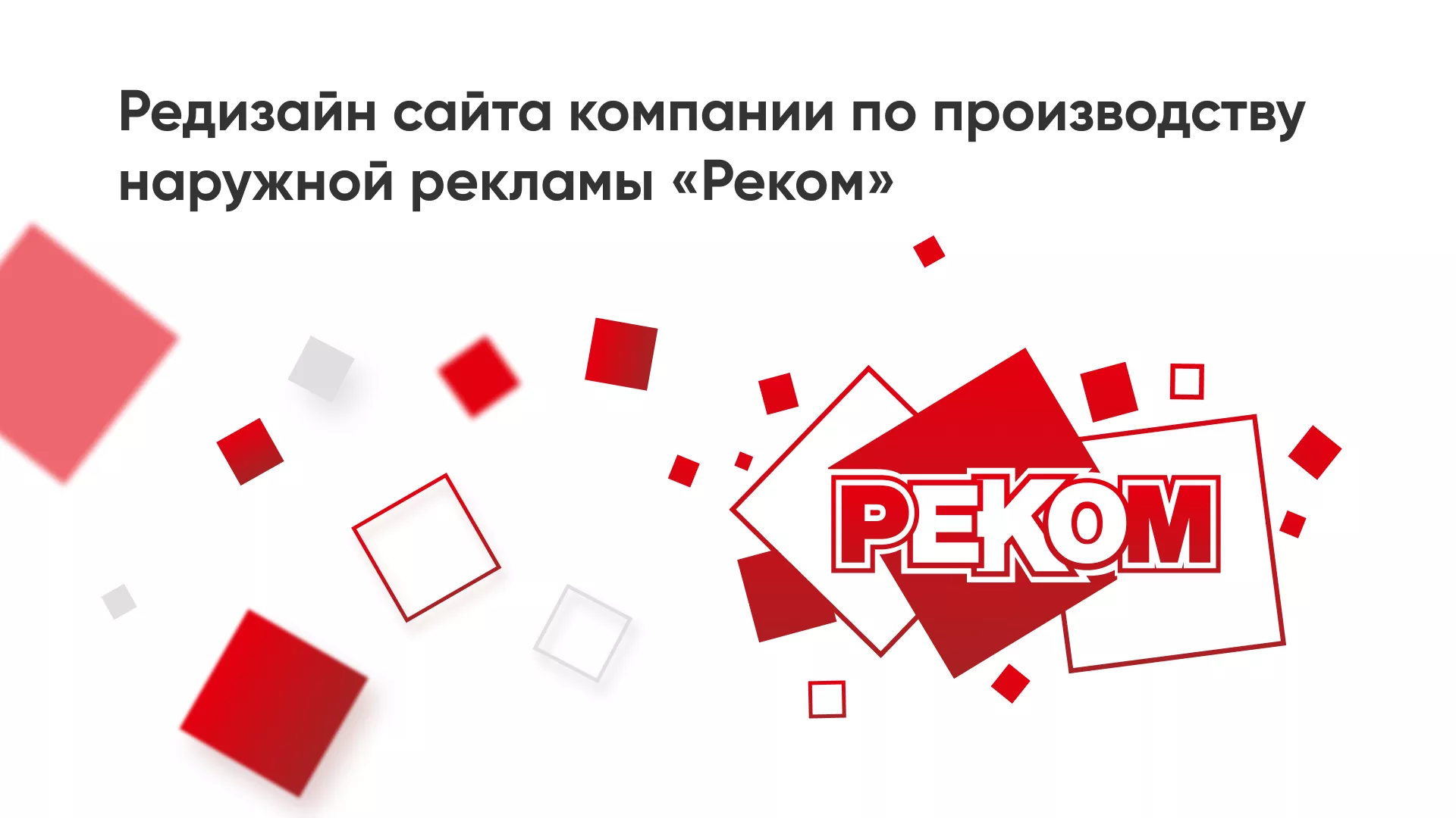 Редизайн сайта в Камбарке для рекламно-производственной компании «РЕКОМ»