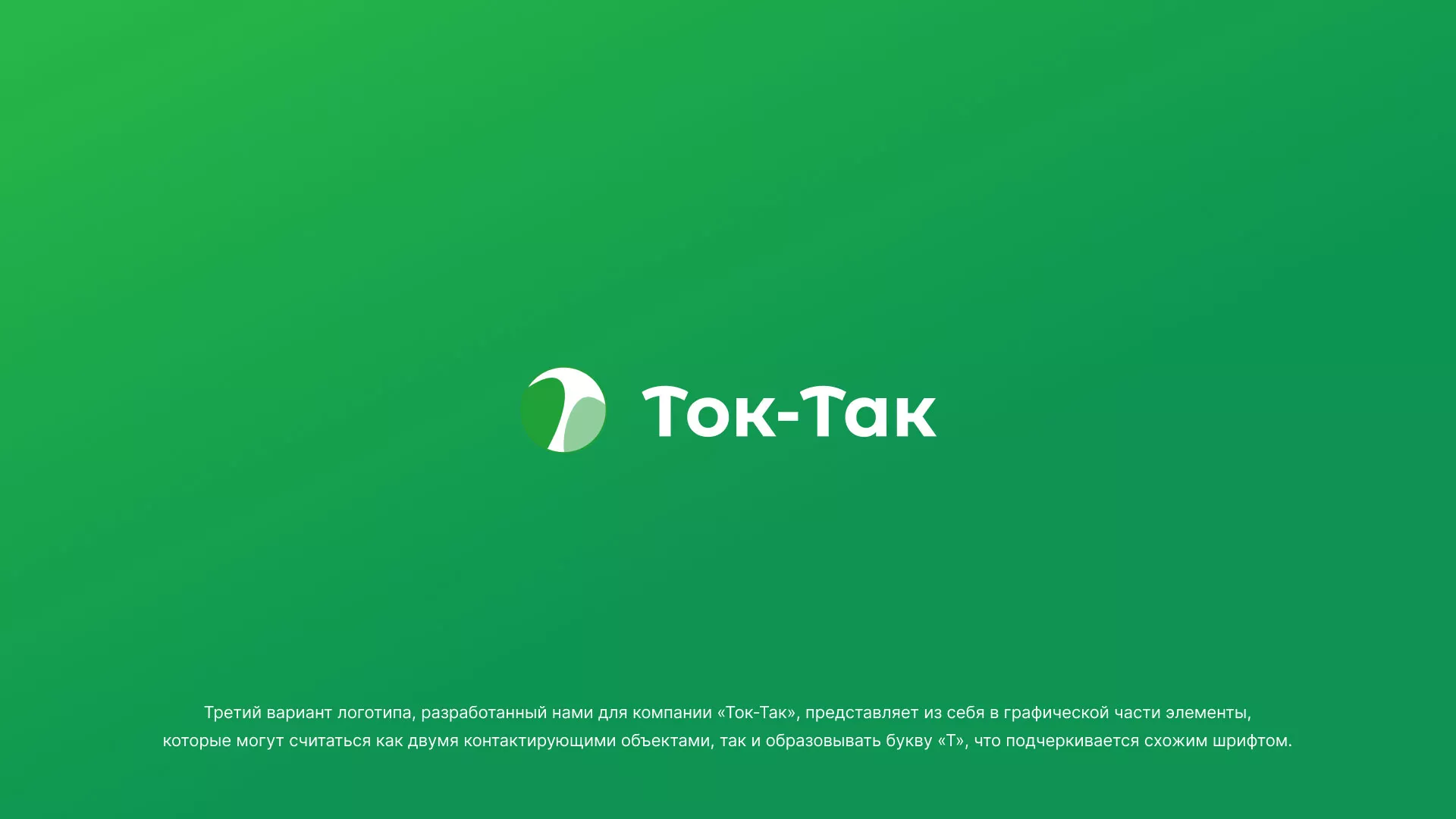 Разработка логотипа аутсорсинговой компании «Ток-Так» в Камбарке
