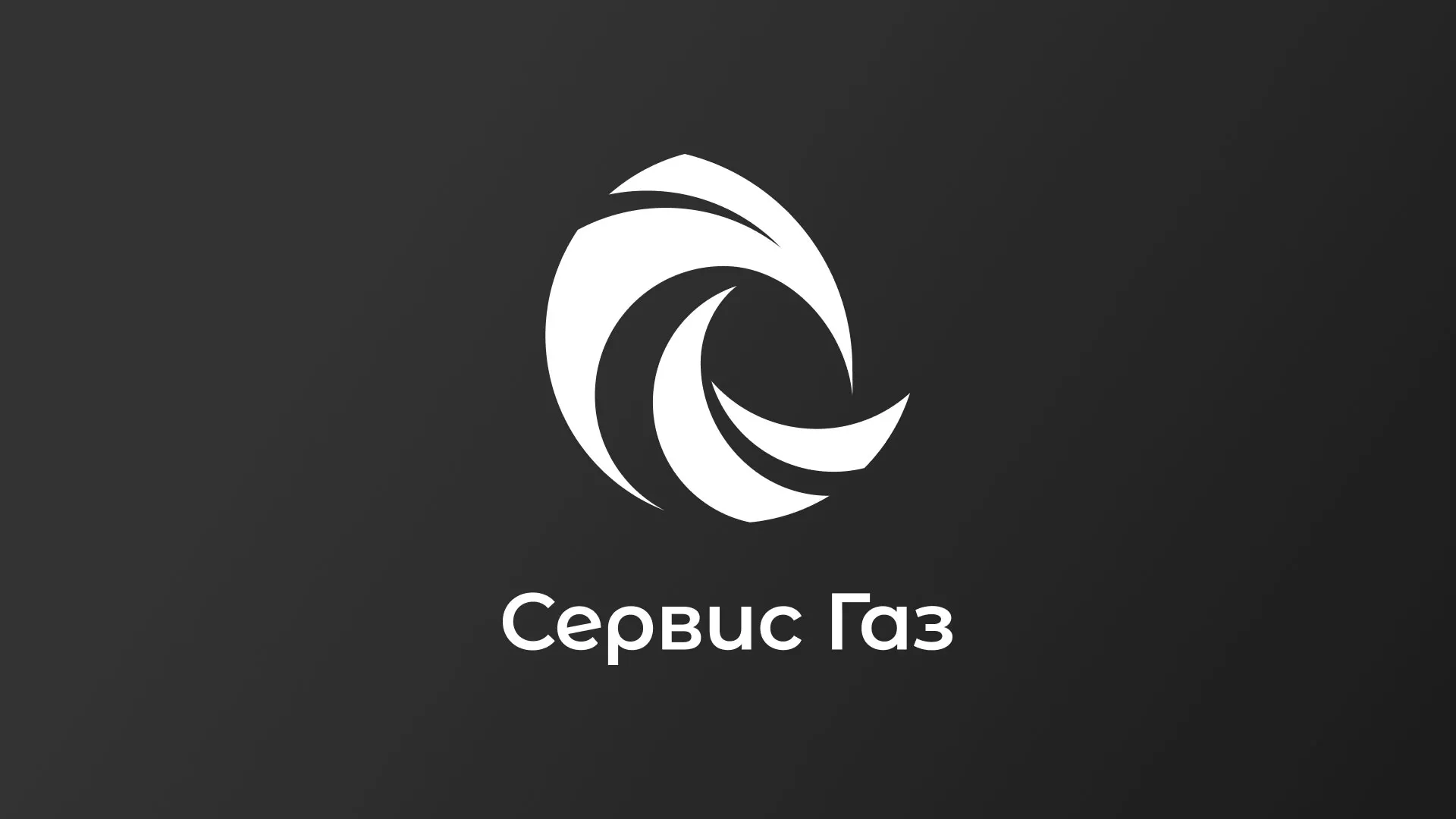 Создание логотипа газовой компании «Сервис Газ» в Камбарке