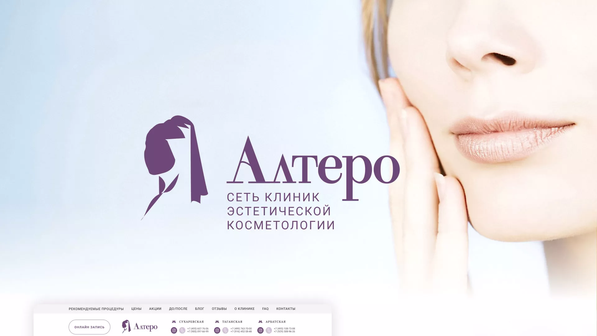 Создание сайта сети клиник эстетической косметологии «Алтеро» в Камбарке