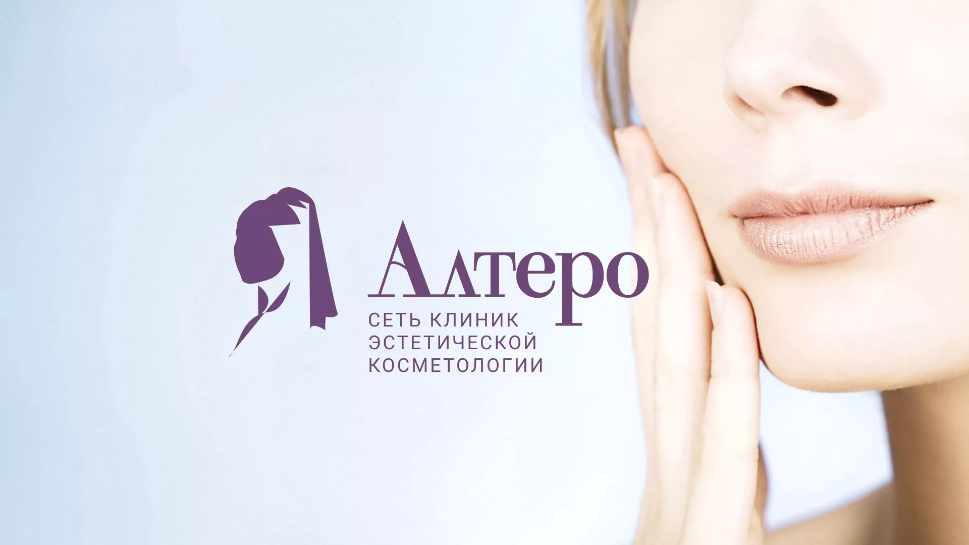Создание сайта сети клиник эстетической косметологии «Алтеро» в Камбарке