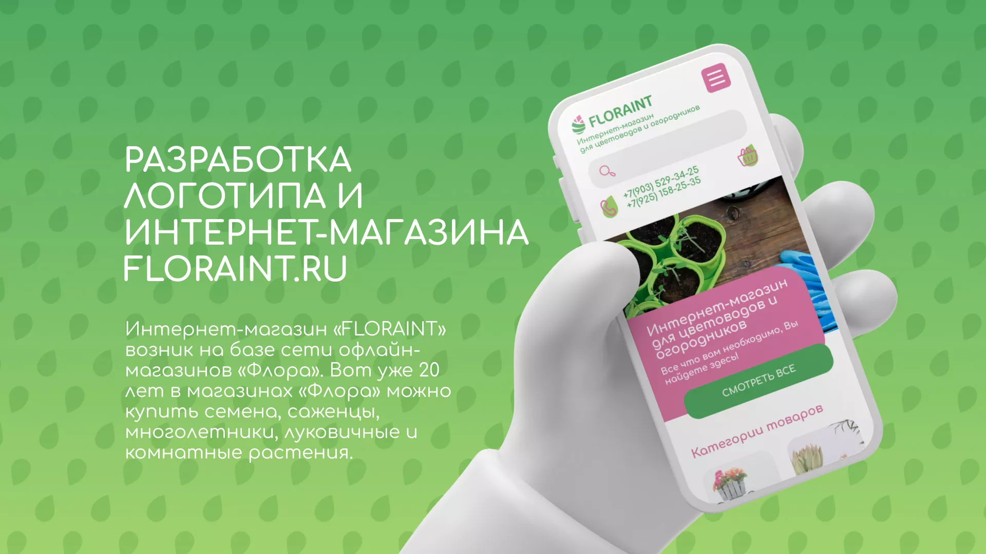Создание логотипа и интернет-магазина «FLORAINT» в Камбарке