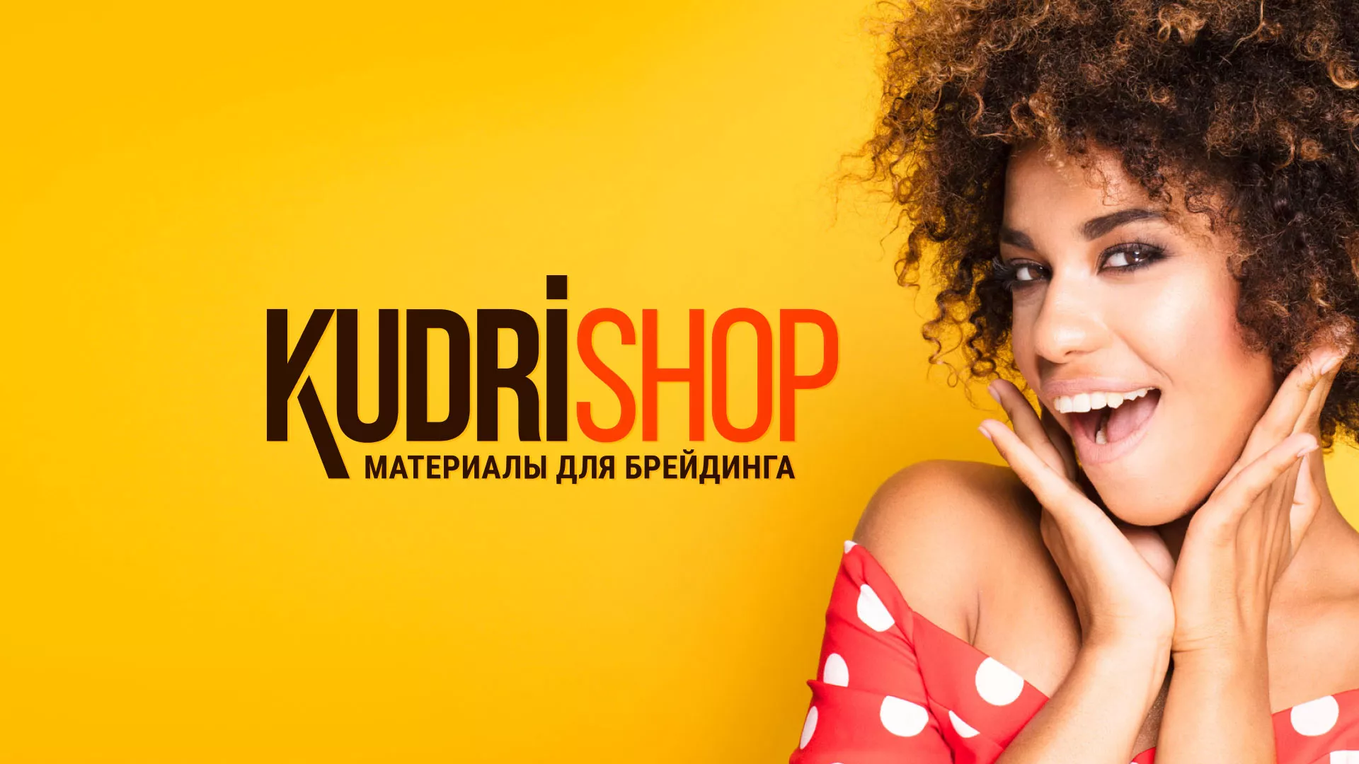 Создание интернет-магазина «КудриШоп» в Камбарке