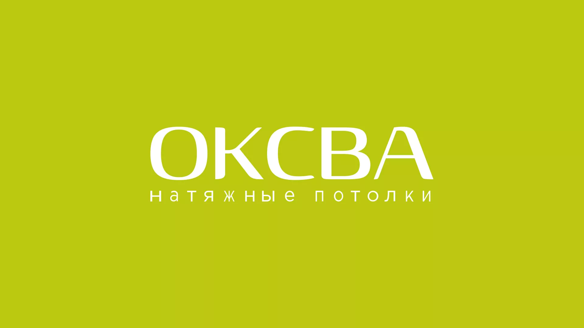 Создание сайта по продаже натяжных потолков для компании «ОКСВА» в Камбарке