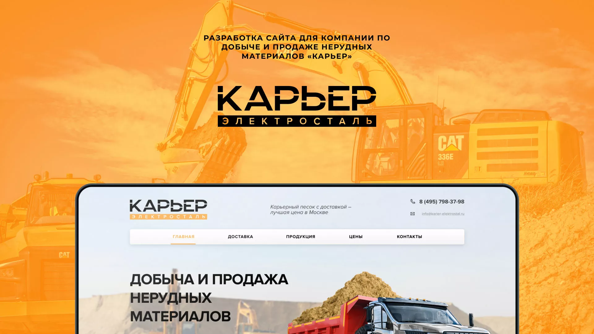 Разработка сайта по продаже нерудных материалов «Карьер» в Камбарке