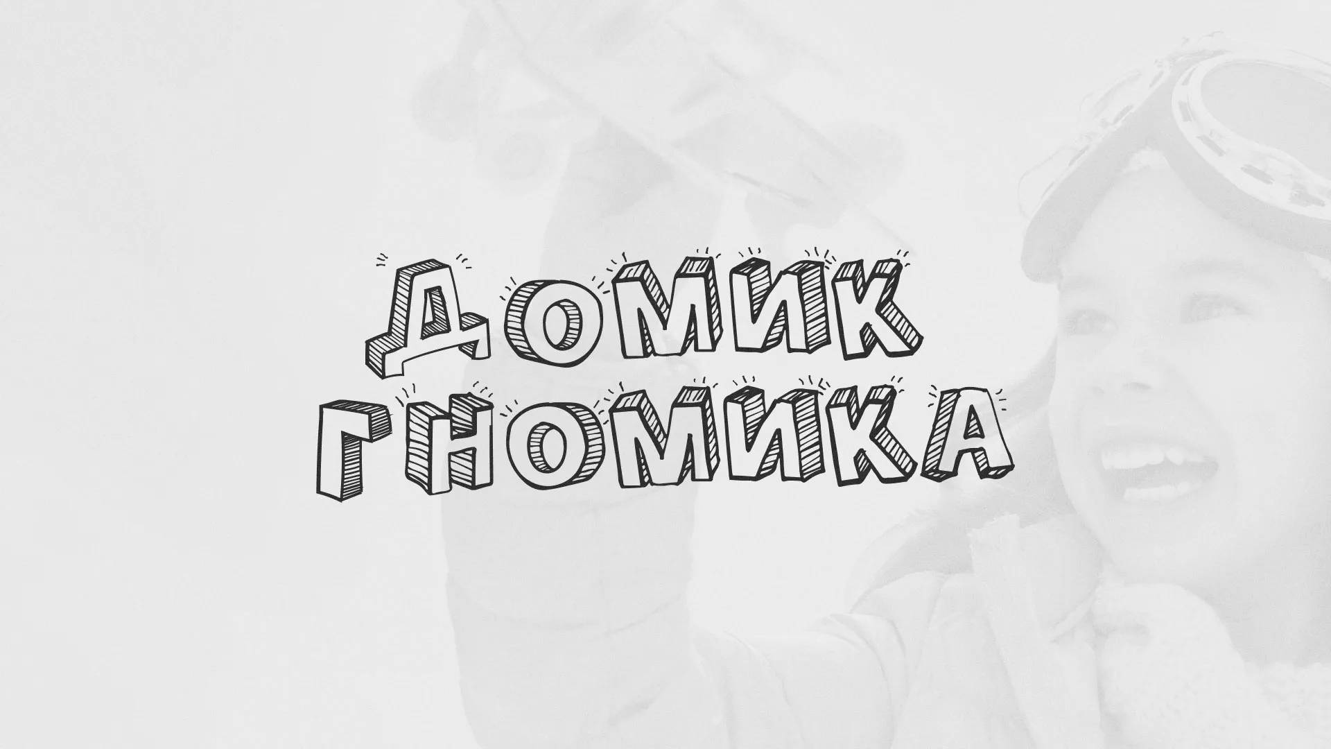 Разработка сайта детского активити-клуба «Домик гномика» в Камбарке