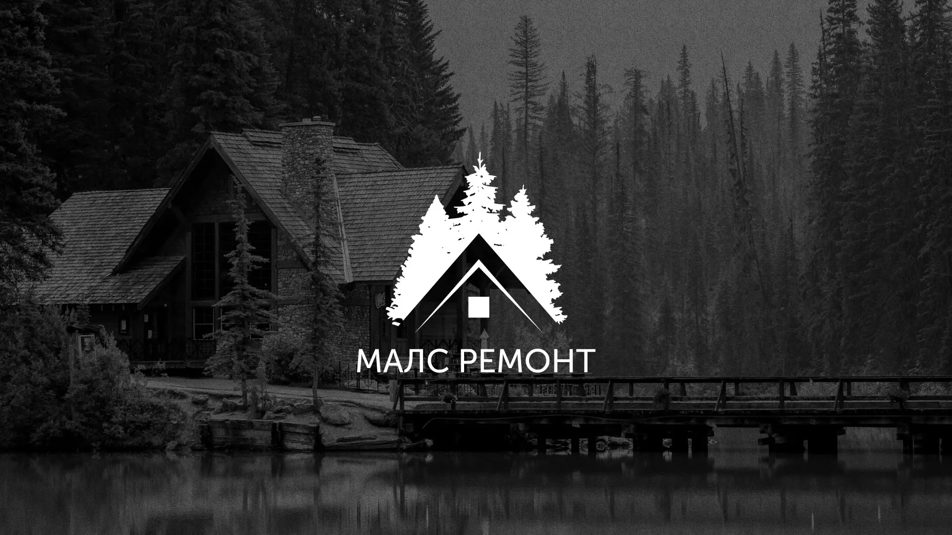 Разработка логотипа для компании «МАЛС РЕМОНТ» в Камбарке