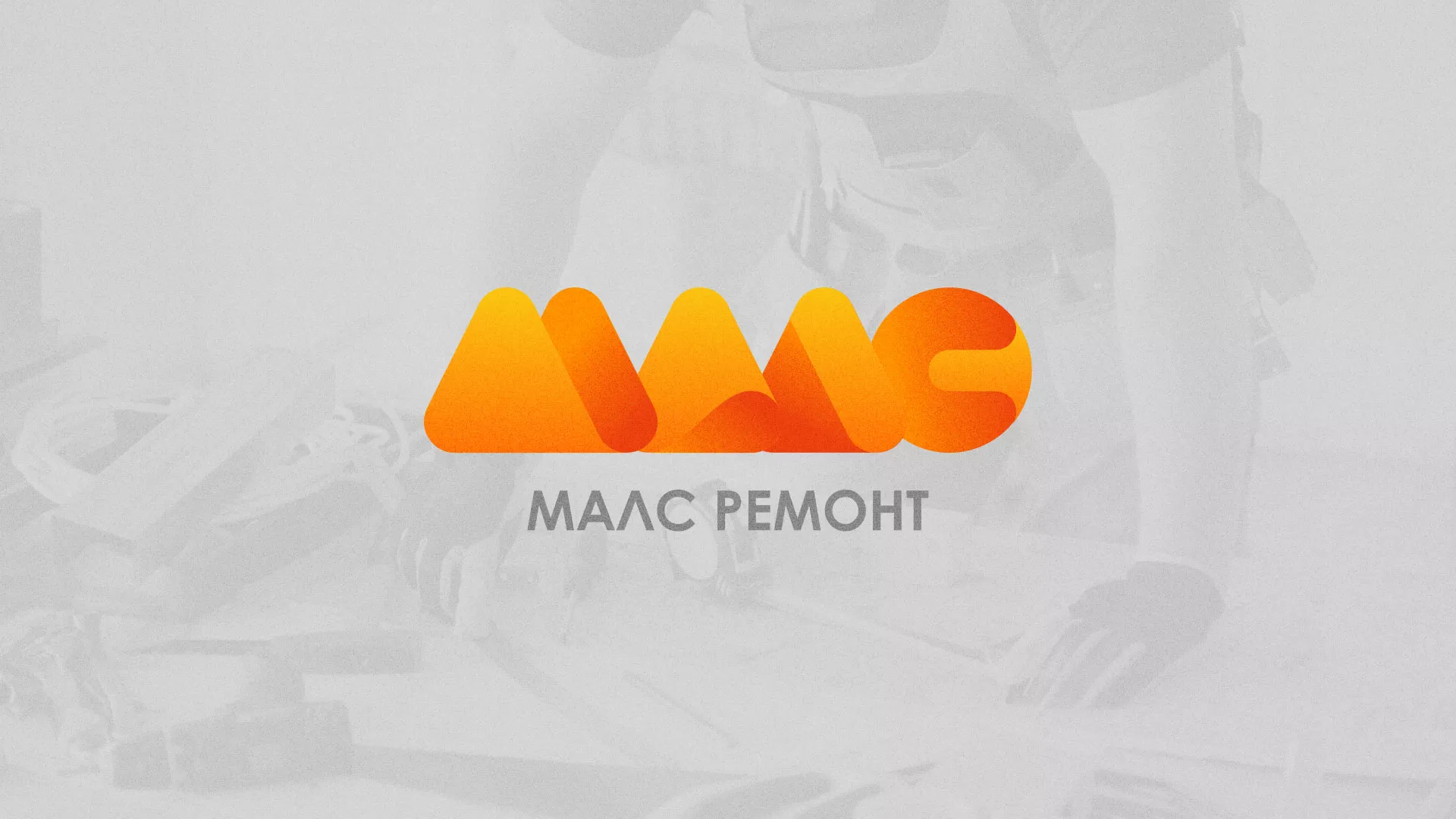 Создание логотипа для компании «МАЛС РЕМОНТ» в Камбарке