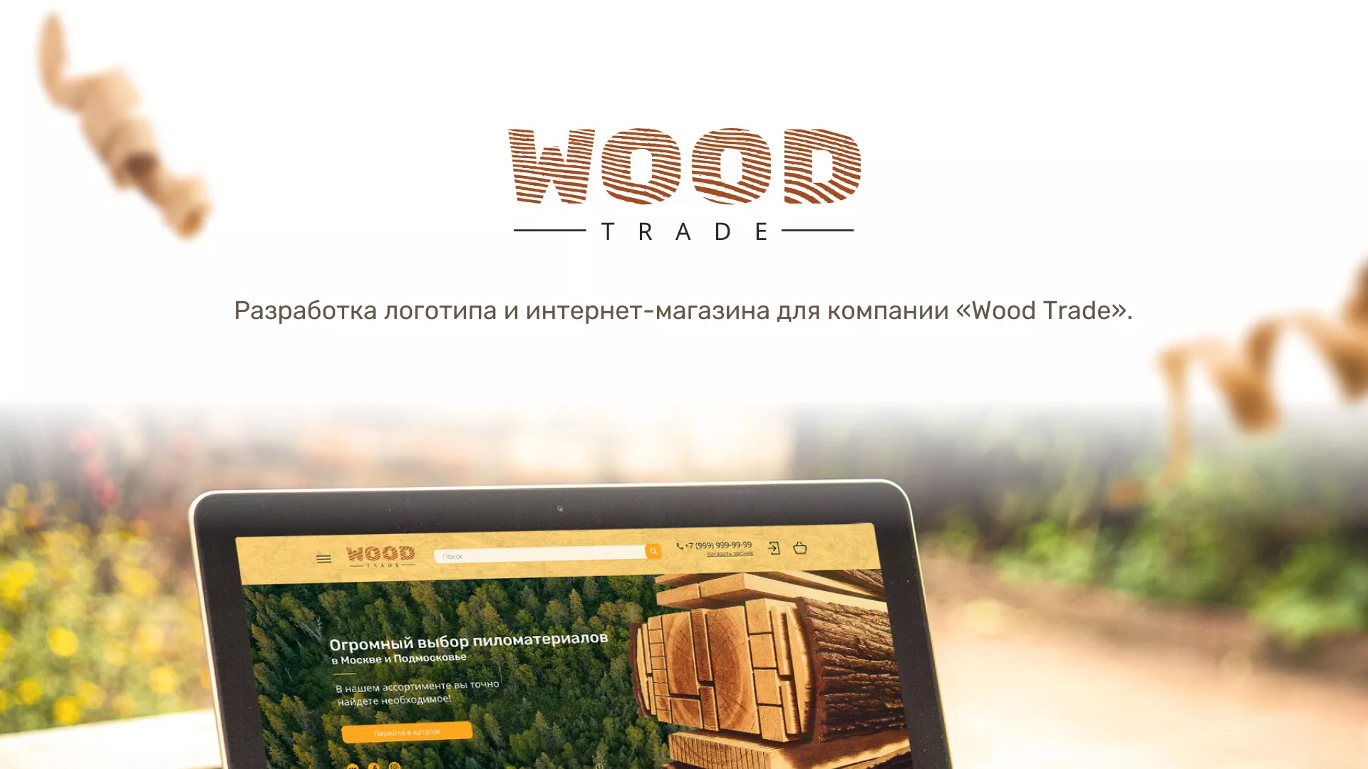 Разработка интернет-магазина компании «Wood Trade» в Камбарке