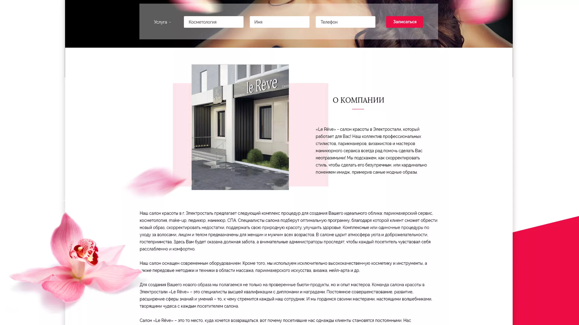 Создание сайта для салона красоты «Le Reve» в Камбарке
