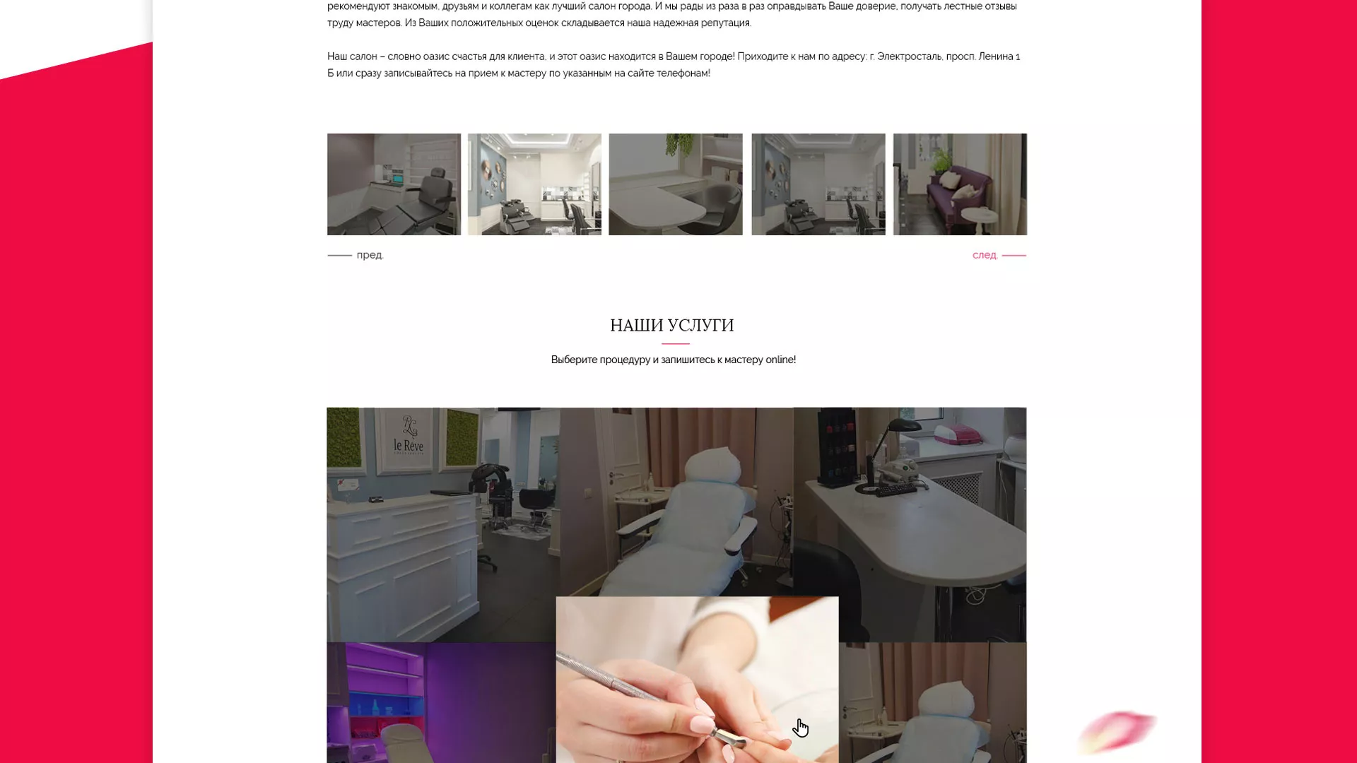 Создание сайта для салона красоты «Le Reve» в Камбарке