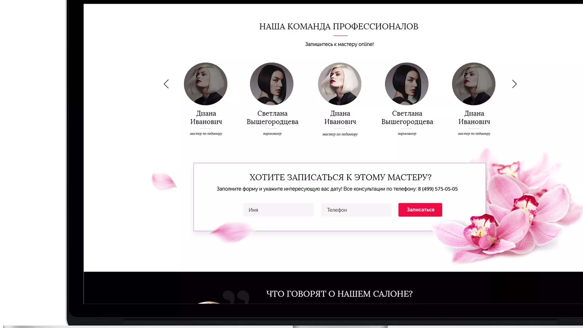 Создание сайта для салона красоты «Le Reve» в Камбарке