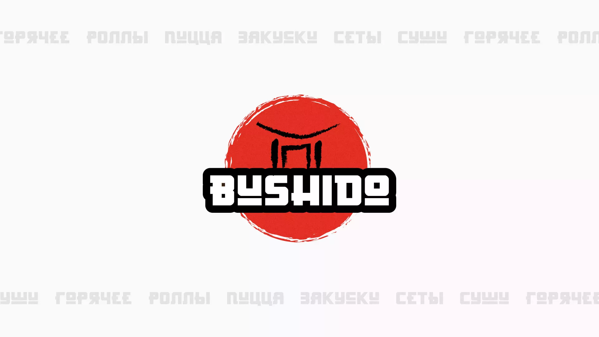 Разработка сайта для пиццерии «BUSHIDO» в Камбарке