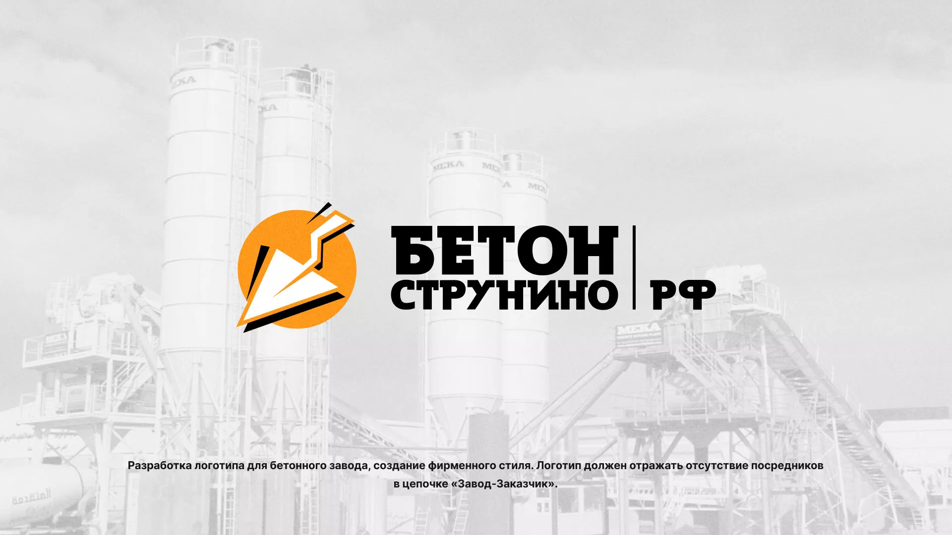 Разработка логотипа для бетонного завода в Камбарке