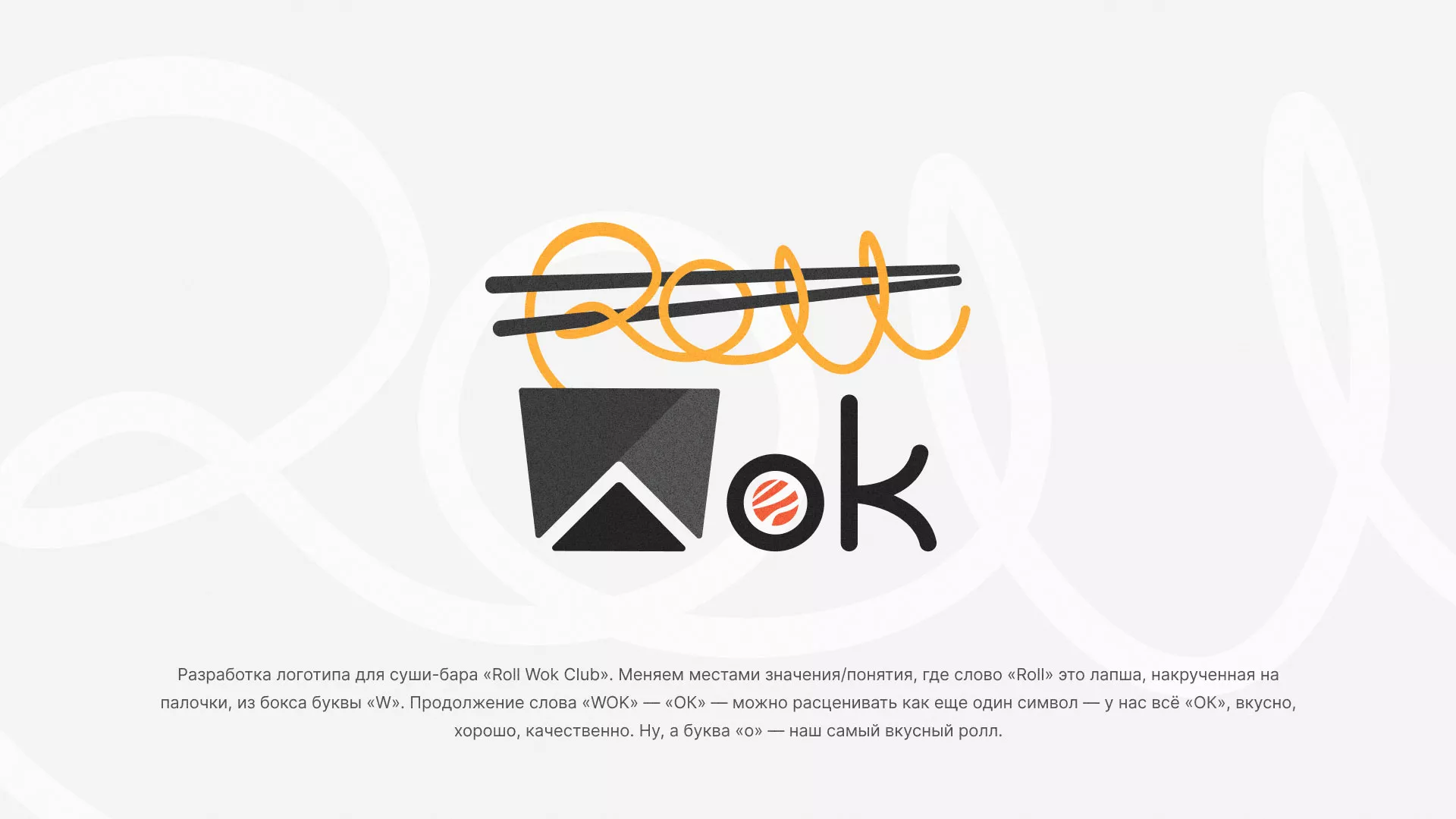 Разработка логотипа суши-бара «Roll Wok Club» в Камбарке