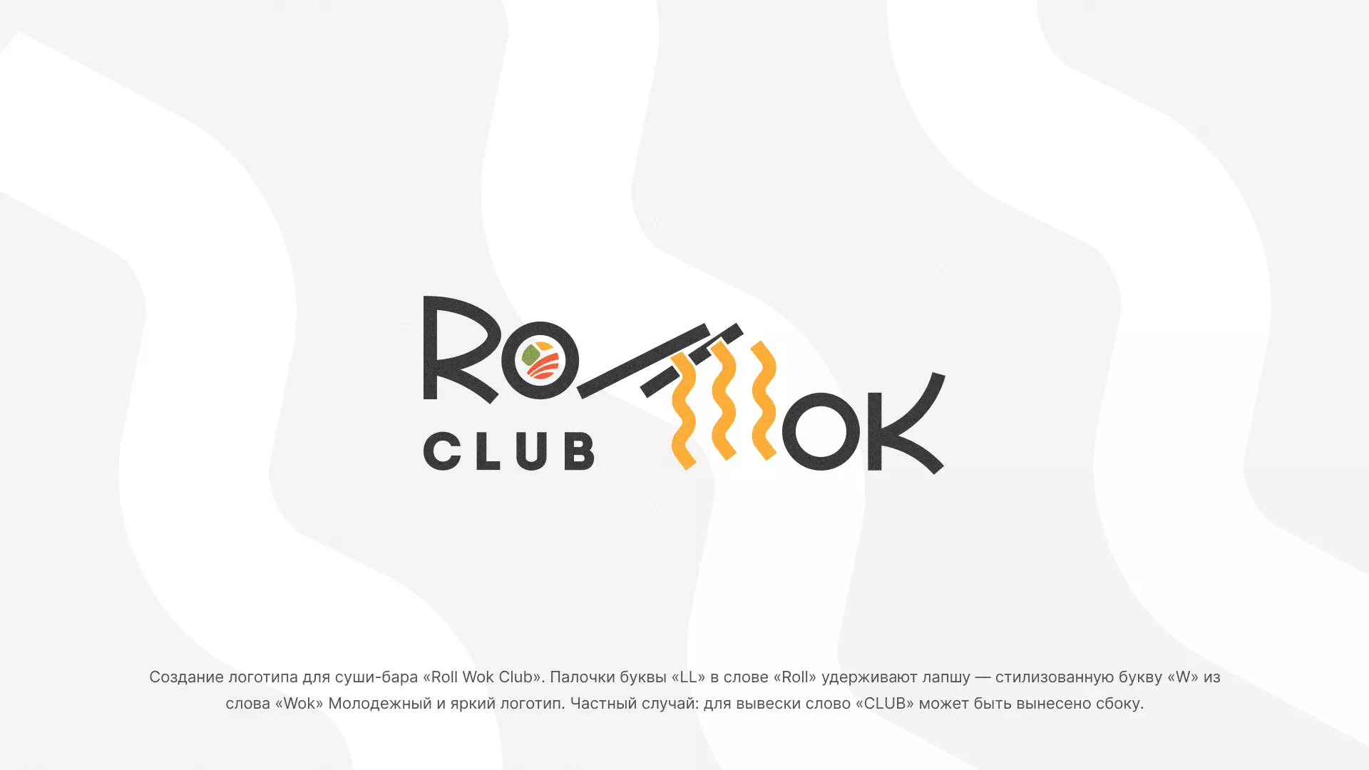 Создание логотипа суши-бара «Roll Wok Club» в Камбарке