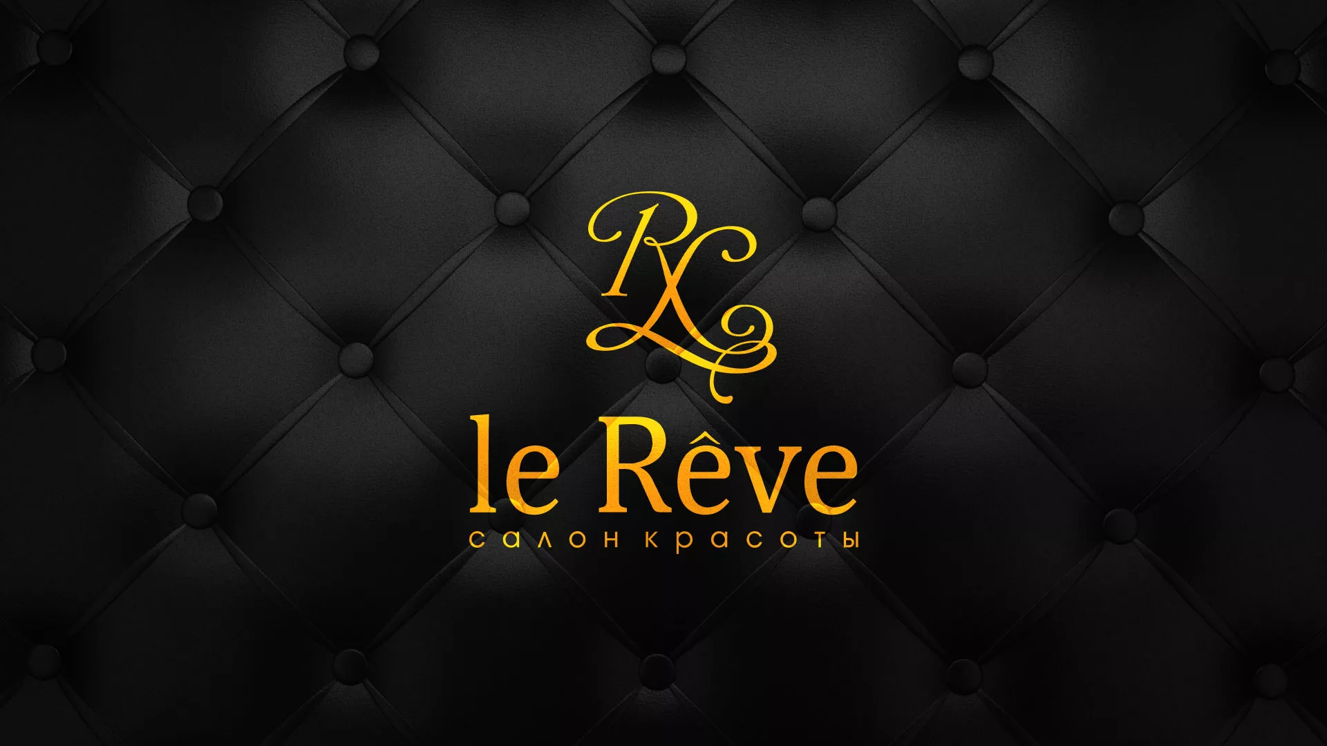 Разработка листовок для салона красоты «Le Reve» в Камбарке